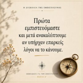 Η δυσκολία της εμπιστοσύνης – Ποιον εμπιστευόμαστε όταν πονάμε;